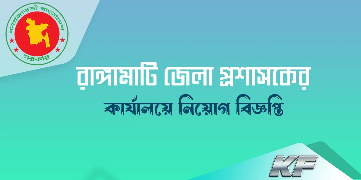 জেলা প্রশাসকের কার্যালয় রাঙ্গামাটি পার্বত্য নিয়োগ বিজ্ঞপ্তি ২০২৪ (৩২ ...