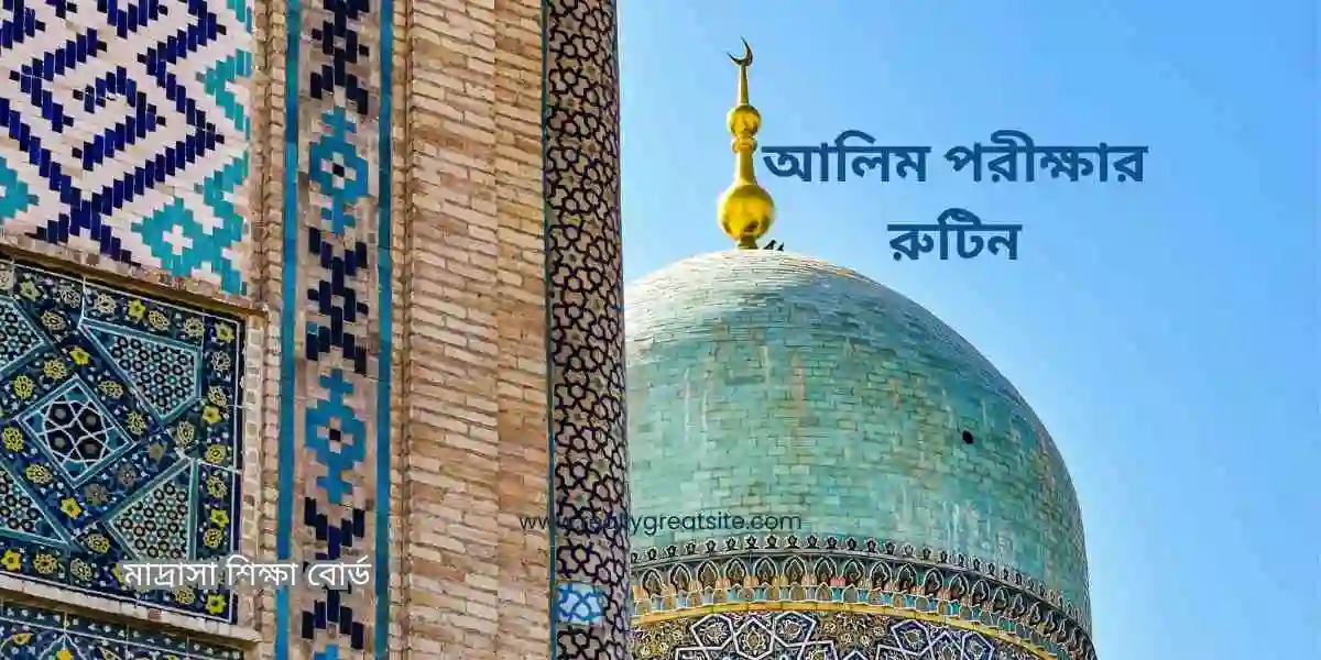 Porikkhar Rutin ২০২৬ সালের আলিম পরীক্ষার রুটিন প্রকাশ (মাদ্রাসা বোর্ড এইচএসসি রুটিন PDF ...